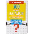 russische bücher: Фалкирк М. - 500 умных загадок на каждый день. Карманная книга