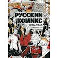 russische bücher:  - Русский Комикс. Королевство Югославия. 1935-1945