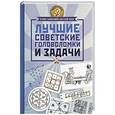 russische bücher: Гусев И.Е. - Лучшие советские головоломки и задачи