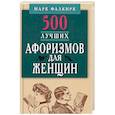 russische bücher: Фалкирк М. - 500 лучших афоризмов для женщин на каждый день. Карманная книга