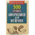 russische bücher: Фалкирк М. - 500 лучших афоризмов для мужчин на каждый день. Карманная книга
