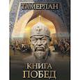 russische bücher: Тамерлан - Книга побед