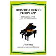 russische bücher:  - Хрестоматия для фортепиано. 1-й класс детской музыкальной школы