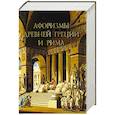 russische bücher:  - Афоризмы Древней Греции и Рима