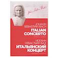 russische bücher: Бах Иоганн Себастьян - Итальянский концерт. Ноты