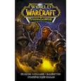 russische bücher: Нельсон М., Луллаби Л., Вашингтон Т. - World of Warcraft. Испепелитель
