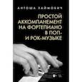 russische bücher: Хаймович Антоша - Простой аккомпанемент на фортепиано в поп-и рок-музыке