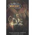russische bücher: Ахад Р., Брукс Р., Бернс М. - World of Warcraft. Истории