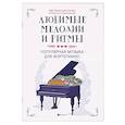 russische bücher:  - Любимые мелодии и ритмы: популярная музыка для фортепиано