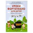 russische bücher:  - Уроки фортепиано для детей: 7 шагов от ноты к мел