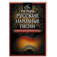 russische bücher: Петров П. - Русские народные песни. Безнотная методика обучения игре на гитаре