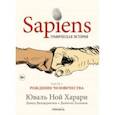 Sapiens. Графическая история. Часть 1. Рождение человечества