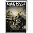 russische bücher: Манн Д., О'Салливан Р. - Dark Souls. Полное издание