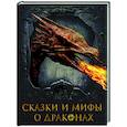 russische bücher:  - Сказки и мифы о драконах