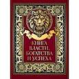 russische bücher:  - Книга власти, богатства и успеха