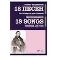 russische bücher: Мендельсон Феликс - 18 песен. Для голоса и фортепиано. Ноты