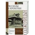 russische bücher: Солженицын - Рассказы и крохотки