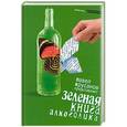 russische bücher: Крусанова П. - Зеленая книга алкоголика