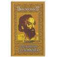 russische bücher: Екклесиаст - Три книги Соломона