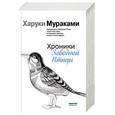 russische bücher: Мураками Xаруки - Хроники заводной птицы