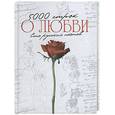 russische bücher:  - 5000 строк о любви. 100 русских поэтов
