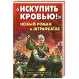 russische bücher: Кожухаров Р. - "Искупить кровью!"
