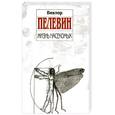 russische bücher: Пелевин В. - Жизнь насекомых