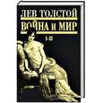 russische bücher: Толстой Л. - Война и мир. Том I-II