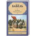 russische bücher: Бабель И. - Конармия. Одесские рассказы