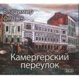 : Орлов В. - Камергерский переулок (аудиокнига MP3 на 2 CD)