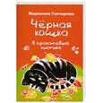 russische bücher: Марианна Гончарова - Черная кошка в оранжевых листьях