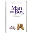 russische bücher: Парсонс Т. - Man and Boy, или Мужчина и мальчик