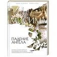russische bücher: Юкио Мисима - Падение ангела