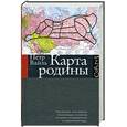 russische bücher: Вайль П. - Карта родины
