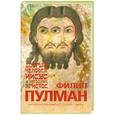 russische bücher: Пулман Ф. - Добрый человек Иисус и негодник Христос