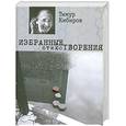 russische bücher: Кибиров Т. - Избранные стихотворения