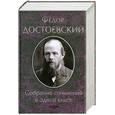 russische bücher: Достоевский Ф. - Собрание сочинений в одной книге