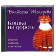 : Виктория Токарева - Кошка на дороге. Аудиокнига. МР3. СD