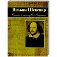 russische bücher: Вильям Шекспир - Сонеты