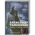 russische bücher: Александр Тамоников - Смерть в твоих глазах