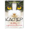 russische bücher: Сьюзен Финден - Каспер, кот-путешественник