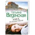 russische bücher: Веденская Татьяна - Алиса, или Зеленый подъезд
