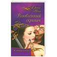 russische bücher: Доктор Нонна - Влюбленный скрипач