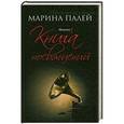 russische bücher: Марина Палей - Книга посвящений
