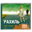 : Андрей Герасимов - Рахиль. Аудиокнига.  MP3. CD