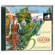 :  А. С.Пушкин - Сказки. Аудиокнига. МР3. CD