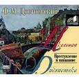 : Ф. М. Достоевский - Преступление и наказание. Аудиокнига MP3. 2CD