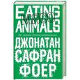 russische bücher: Джонатан Сафран Фоер - Мясо. Eating Animals