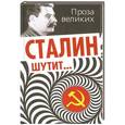 russische bücher:  - Сталин шутит…