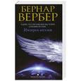russische bücher: Бернар Вербер - Империя ангелов